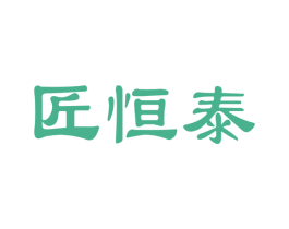 匠恒泰 商标图样