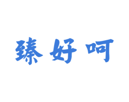 臻好呵 商标图样