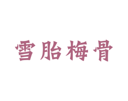 雪胎梅骨 商标图样