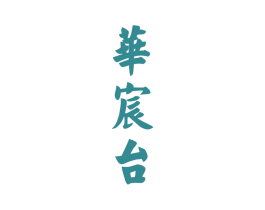 华宸台 商标图样