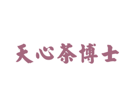 天心茶博士 商标图样