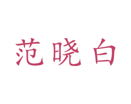范晓白 商标图样