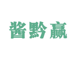 酱黔赢 商标图样