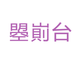 曌崱台 商标图样