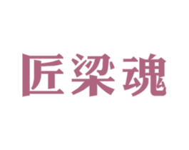 匠梁魂 商标图样