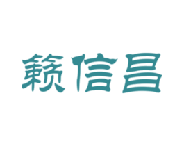 籁信昌 商标图样