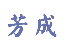 芳成 商标图样