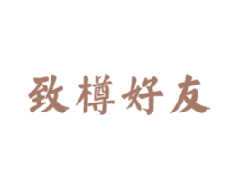 致樽好友 商标图样