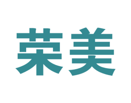 荣美 商标图样