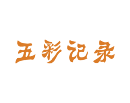 五彩记录 商标图样