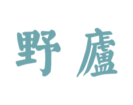 野庐 商标图样