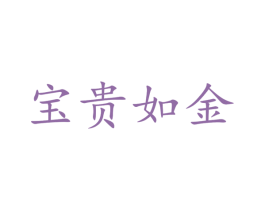宝贵如金 商标图样