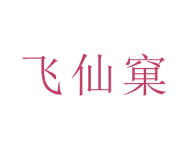 飞仙窠 商标图样