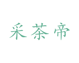 采茶帝 商标图样