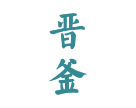 晋釜 商标图样