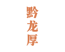 黔龙厚 商标图样