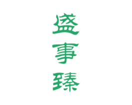盛事臻 商标图样