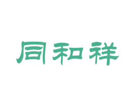 同和祥 商标图样