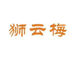 狮云梅 商标图样