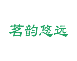 茗韵悠远 商标图样