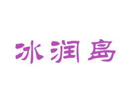 冰润岛 商标图样