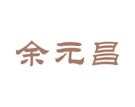 余元昌 商标图样