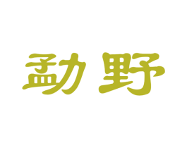 勐野 商标图样