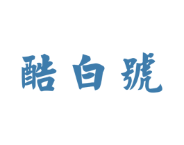 酷白号 商标图样