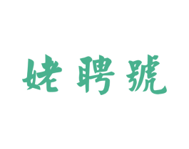 姥聘号 商标图样