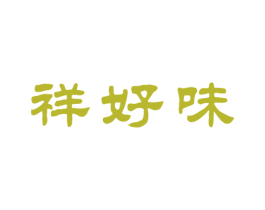 祥好味 商标图样