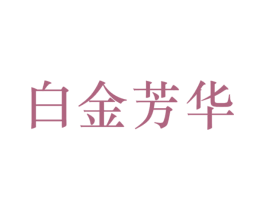 白金芳华 商标图样