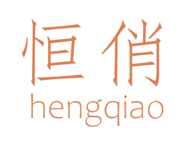 恒俏 商标图样