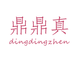 鼎鼎真 商标图样