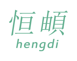 恒頔 商标图样