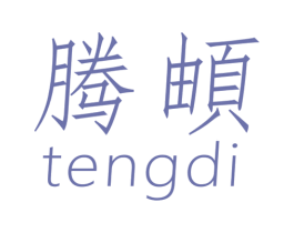 腾頔 商标图样