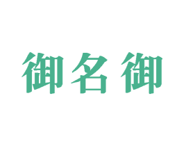 御名御 商标图样