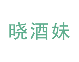 晓酒妹 商标图样