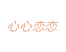心心恋恋 商标图样