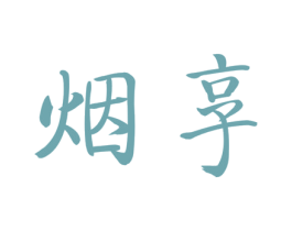 烟享 商标图样