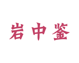 岩中鉴 商标图样