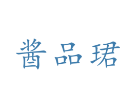 酱品珺 商标图样