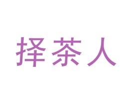 择茶人 商标图样
