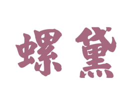 螺黛 商标图样