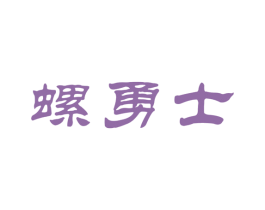 螺勇士 商标图样