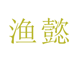 渔懿 商标图样