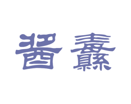 酱纛 商标图样
