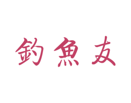钓鱼友 商标图样