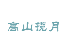 高山揽月 商标图样