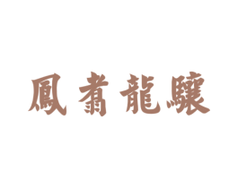 凤翥龙骧 商标图样