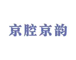 京腔京韵 商标图样